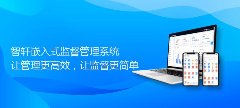 嵌入式监督管理系统